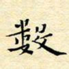 陈华武数书法图片