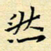 陈华武然书法图片