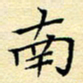 陈华武南书法图片