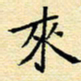 陈华武来书法图片