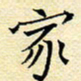 陈华武家书法图片
