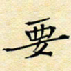 陈华武要书法图片