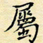 陈华武属书法图片