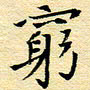 陈华武穷书法图片