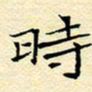 陈华武时书法图片