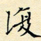陈华武复书法图片