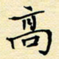 陈华武高书法图片