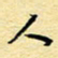 陈华武人书法图片