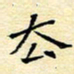 陈华武去书法图片