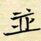陈华武并书法图片