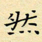 陈华武然书法图片