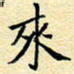 陈华武来书法图片