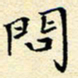 陈华武问书法图片