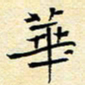 陈华武华书法图片