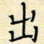 陈华武出书法图片