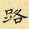 陈华武路书法图片