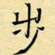 陈华武步书法图片