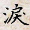 黄艺博泪书法图片