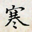 黄艺博寒书法图片