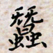 黄艺博蚕书法图片