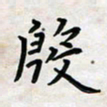 黄艺博殷书法图片