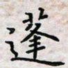 黄艺博蓬书法图片