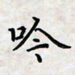 黄艺博吟书法图片