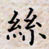 黄艺博丝书法图片