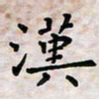 黄艺博汉书法图片