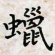 黄艺博蜡书法图片
