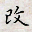 黄艺博改书法图片