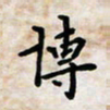 黄艺博博书法图片