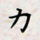 黄艺博力书法图片