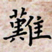 黄艺博难书法图片