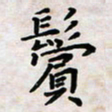 黄艺博鬓书法图片