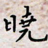黄艺博晓书法图片