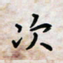 黄艺博次书法图片