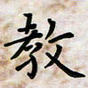 黄艺博教书法图片