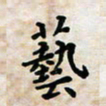 黄艺博艺书法图片