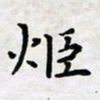 黄艺博炬书法图片