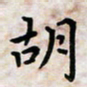 黄艺博胡书法图片