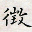 黄艺博征书法图片