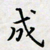 黄艺博成书法图片