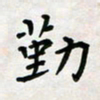 黄艺博勤书法图片