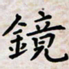 黄艺博镜书法图片