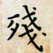 黄艺博残书法图片
