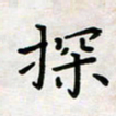 黄艺博探书法图片