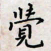 黄艺博觉书法图片