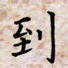黄艺博到书法图片