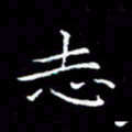 汤力志书法图片